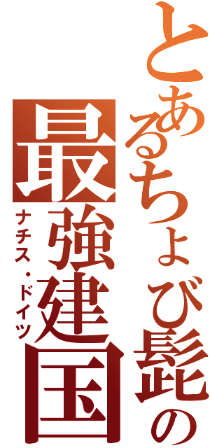 とあるちょび髭の最強建国（ナチス・ドイツ）