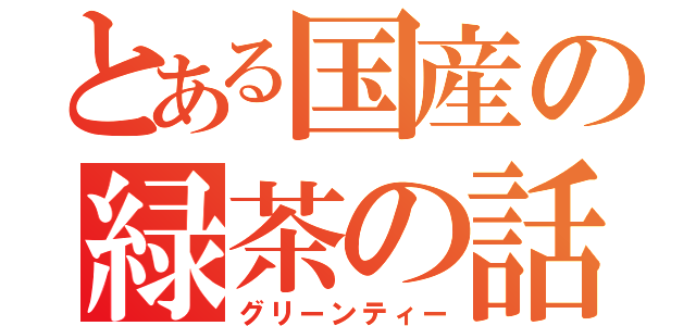 とある国産の緑茶の話（グリーンティー）