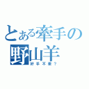 とある牽手の野山羊（好手不牽？）