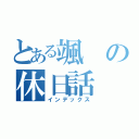 とある颯の休日話（インデックス）