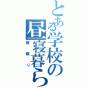 とある学校の昼寝暮らし（居眠り）