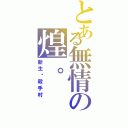 とある無情の煌。（新生‧殺手村）