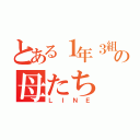 とある１年３組の母たち（ＬＩＮＥ）