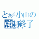 とある小山の強制終了（エアブレイカー）