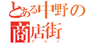 とある中野の商店街（グルメ）