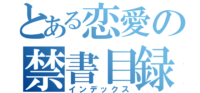 とある恋愛の禁書目録（インデックス）