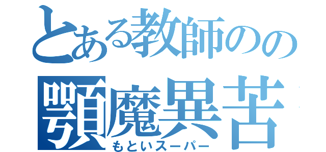 とある教師のの顎魔異苦（もといスーパー）