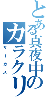 とある真夜中のカラクリ集団（サーカス）