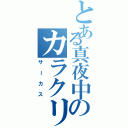 とある真夜中のカラクリ集団（サーカス）