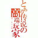 とある传说の高端玩家（ⅦˉＯｎｅ社）