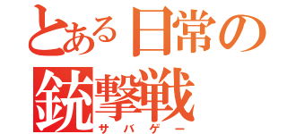 とある日常の銃撃戦（サバゲー）