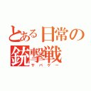 とある日常の銃撃戦（サバゲー）