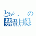 とある．の禁書目録（インデックス）