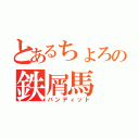 とあるちょろの鉄屑馬（バンディット）