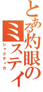 とある灼眼のミスティカ（シャクティカ）