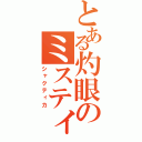 とある灼眼のミスティカ（シャクティカ）