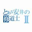 とある安井の修道士Ⅱ（）