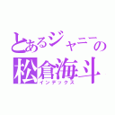 とあるジャニーズの松倉海斗（インデックス）