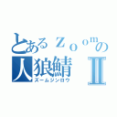 とあるｚｏｏｍの人狼鯖Ⅱ（ズームジンロウ）