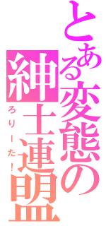 とある変態の紳士連盟（ろりーた！）