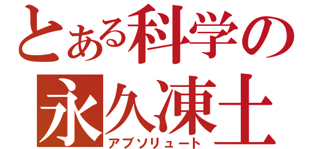 とある科学の永久凍土（アブソリュート）