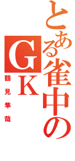 とある雀中のＧＫ（鶴見隼哉）