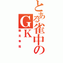 とある雀中のＧＫ（鶴見隼哉）