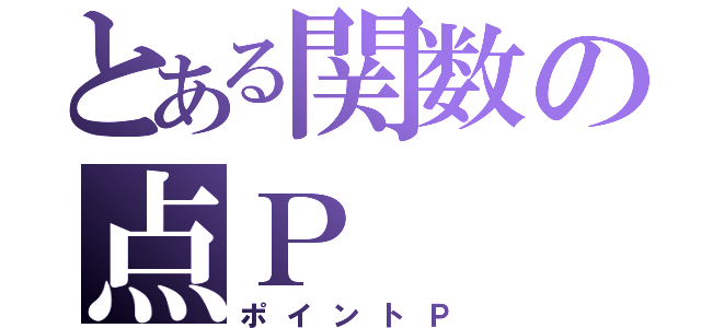 とある関数の点Ｐ（ポイントＰ）