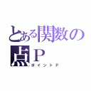 とある関数の点Ｐ（ポイントＰ）