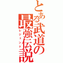 とある武道の最強伝説（レジェンド）