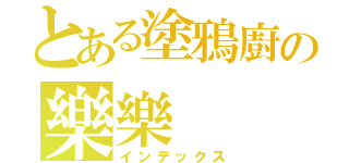 とある塗鴉廚の樂樂（インデックス）