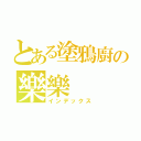 とある塗鴉廚の樂樂（インデックス）