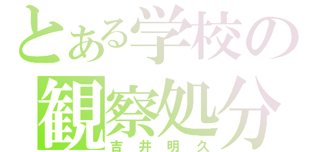 とある学校の観察処分者（吉井明久）