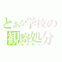 とある学校の観察処分者（吉井明久）