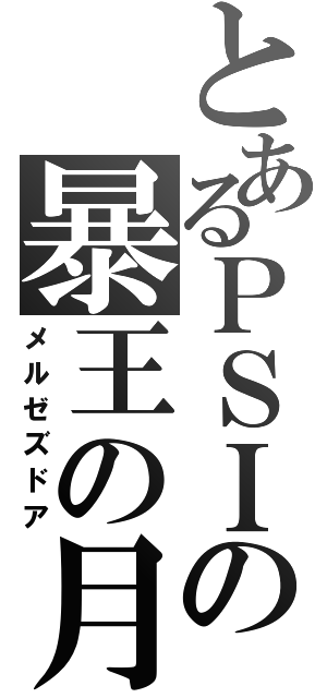 とあるＰＳＩの暴王の月（メルゼズドア）