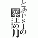 とあるＰＳＩの暴王の月（メルゼズドア）