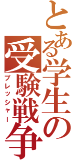 とある学生の受験戦争Ⅱ（プレッシャー）