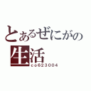 とあるぜにがの生活（ｃｏ６２３００４）