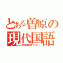 とある曽原の現代国語（壱学期末テスト）