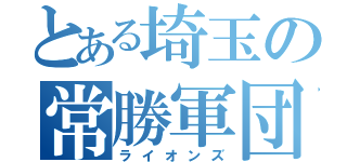 とある埼玉の常勝軍団（ライオンズ）