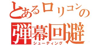 とあるロリコンの弾幕回避（シューティング）