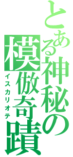 とある神秘の模倣奇蹟（イスカリオテ）