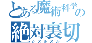 とある魔術科学の絶対裏切り（☆ヌルヌル）