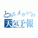 とあるメガネのの天気予報士（阿部ちゃんの日常）