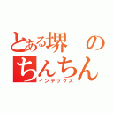 とある堺のちんちん（インデックス）