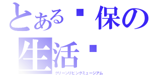 とある环保の生活馆（グリーンリビングミュージアム）