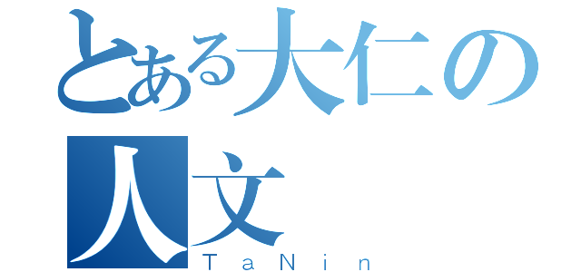 とある大仁の人文協會（ＴａＮｉｎ）