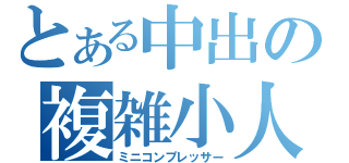 とある中出の複雑小人（ミニコンプレッサー）