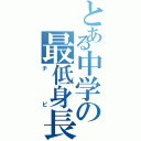 とある中学の最低身長（チビ）