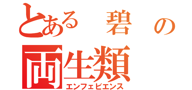 とある 碧 の両生類（エンフェビエンス）